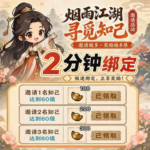 烟雨江湖寻觅知己活动邀请3名60级拿600元宝拿满找知己2分钟完成