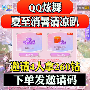 QQ炫舞手游邀请好友助力4人拿260钻石夏至消暑清凉趴活动