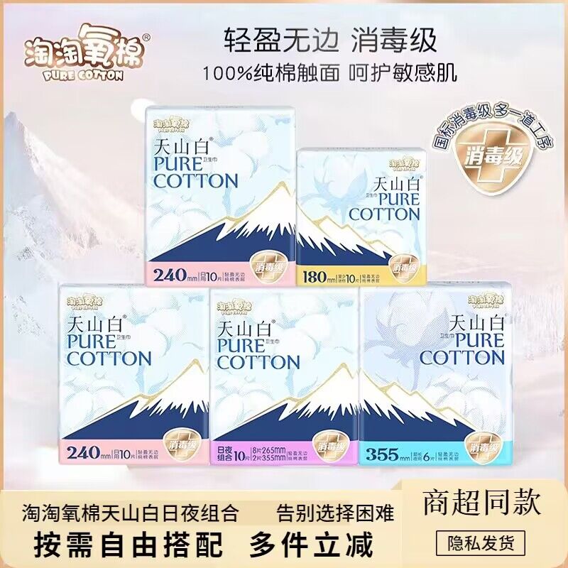 淘淘氧棉天山白消毒级纯棉卫生巾