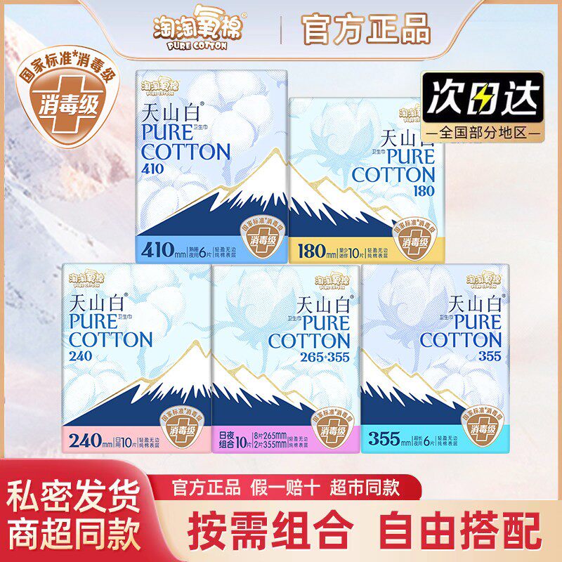 淘淘氧棉天山白卫生巾量大日夜组合7包66片消毒级纯棉防漏姨妈巾