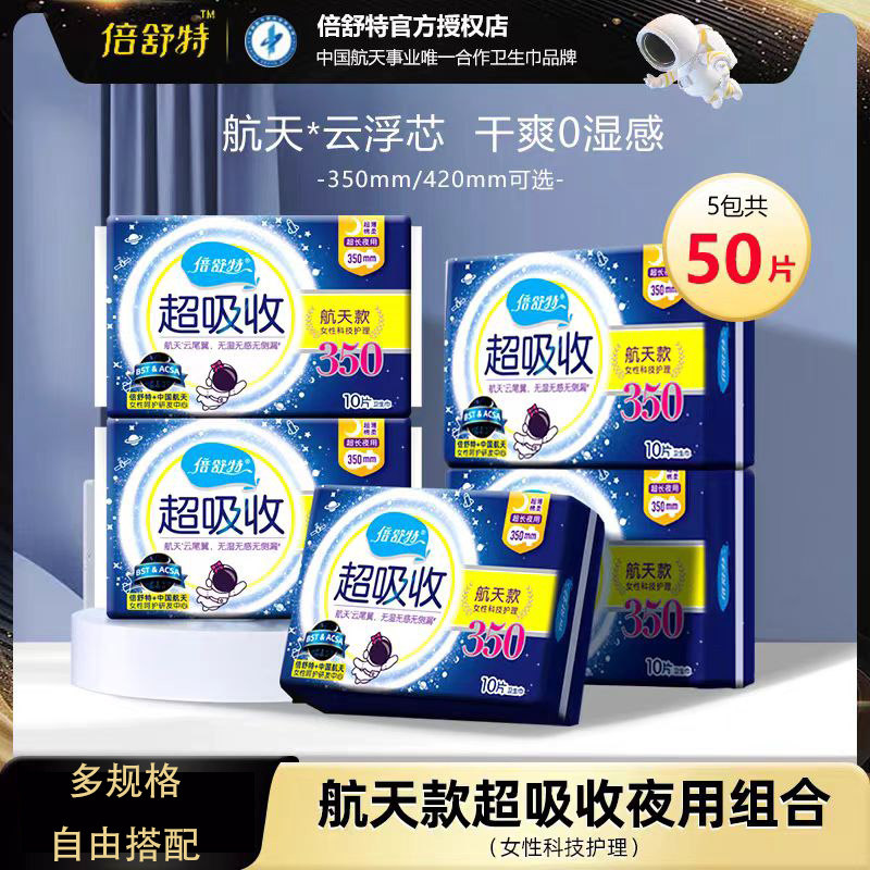 倍舒特卫生巾超长夜用350mm航天款棉柔超吸收超薄姨妈巾品牌正品
