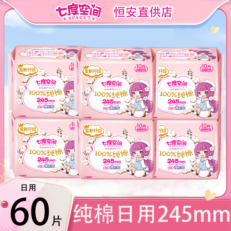 七度空间卫生巾少女纯棉干爽日用夜用超薄亲肤姨妈巾正品批发