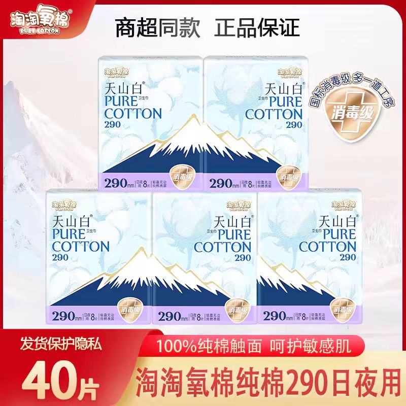 淘淘氧棉天山白卫生巾290mm日夜