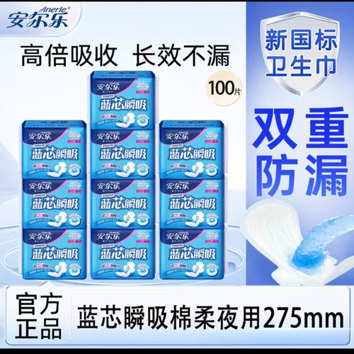 安尔乐棉柔蓝芯瞬吸日夜用卫生巾