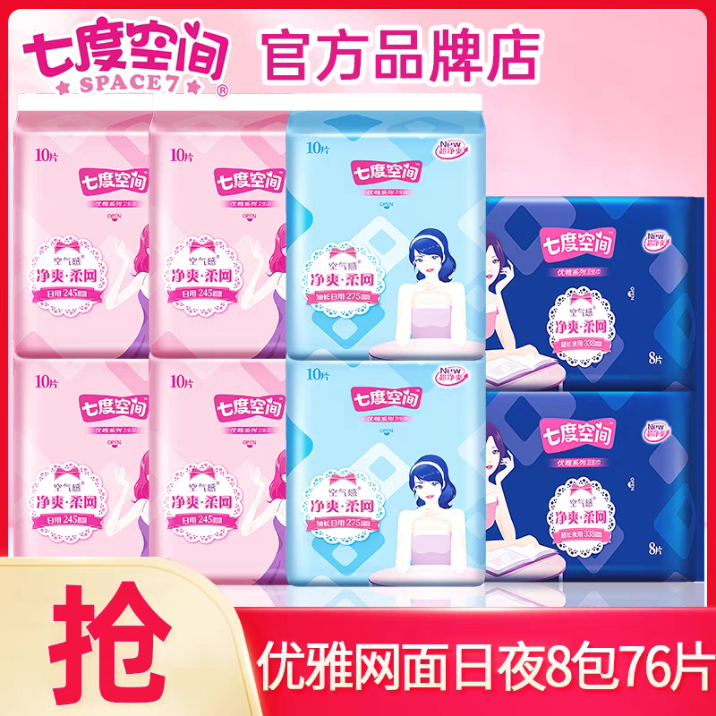 七度空间卫生巾网面干爽亲肤透气净爽日用夜用姨妈巾官方正品