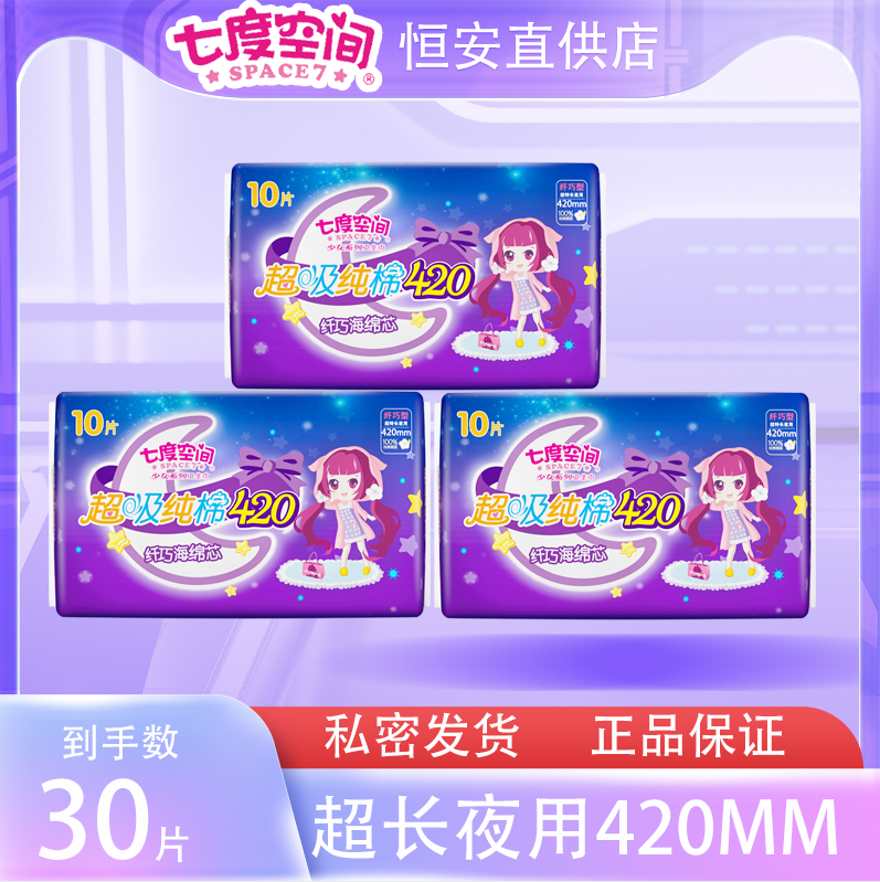 七度空间纯棉夜用加长卫生巾超长