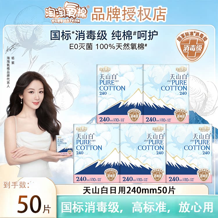 淘淘氧棉天山白消毒级纯棉卫生巾日用夜用76片组合姨妈巾官方正品