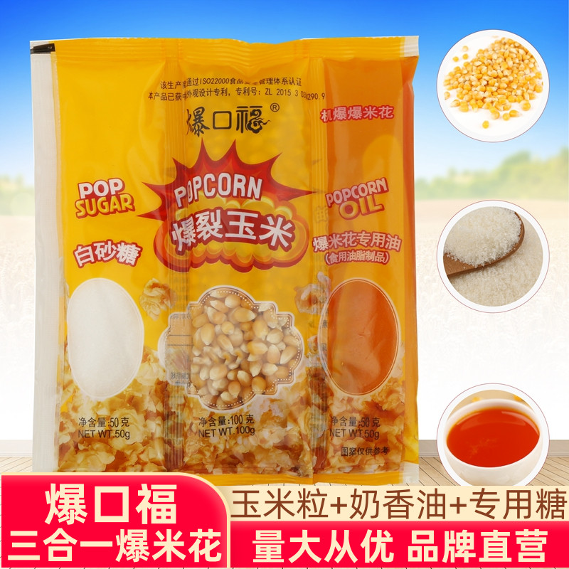 爆口福三合一爆米花原料多种口味