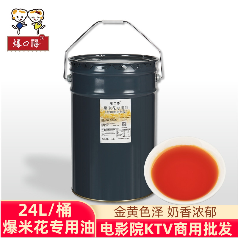 爆口福爆米花专用油 电影院商用炸做奶香味椰子油黄奶油 原料24L 粮油调味/速食/干货/烘焙 椰子油 原图主图