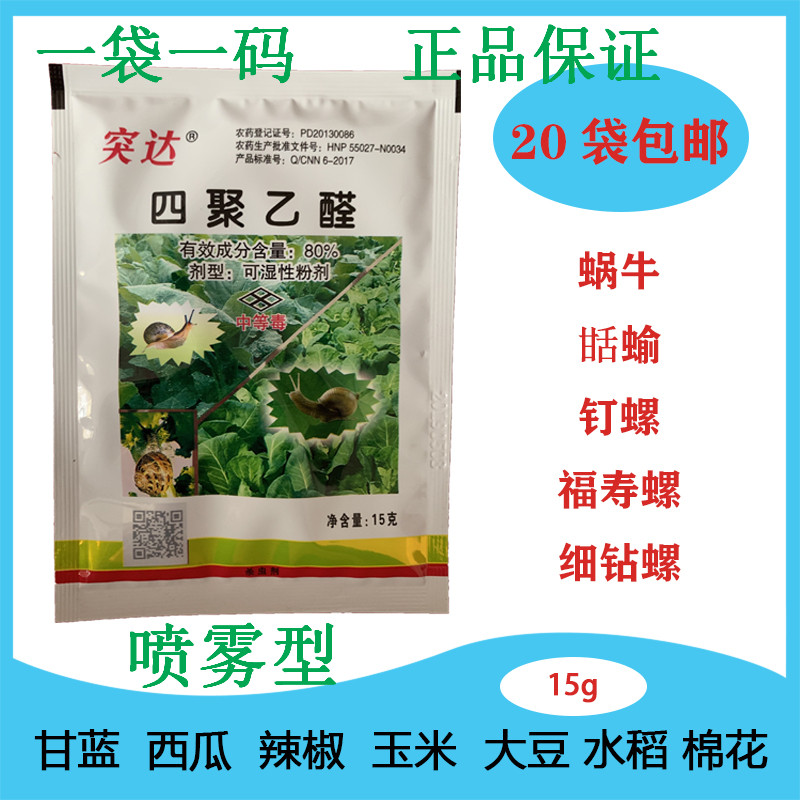 诺意突达 四聚乙醛 80% 蜗牛专用药 甛蝓鼻涕虫喷雾型杀虫剂喷雾