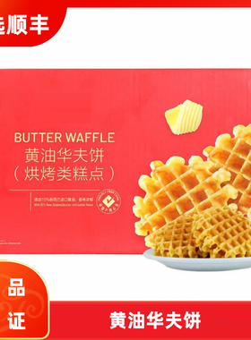山姆会员店 黄油华夫饼新包装（烘烤类糕点）1.02kg 整箱装