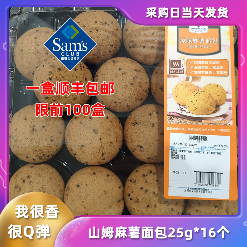 Sam's Club Shunfeng Original flavor Mochi bread 25g*16 individual supermarket Purchase That day Deliver goodsin the Snacks/Nuts/Specialty , Pastry/Dessert , Western-style cakes  category - from Buy2taobao.com to provide professional Taobao agent buy service