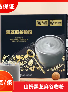 山姆代购黑芝麻谷物粉1.024kg（32克x32）口感柔和顺滑超市会员店