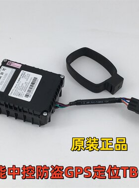 适用春风250-800MT智能中控防盗GPS定位T-BOX车联网后台解绑绑定