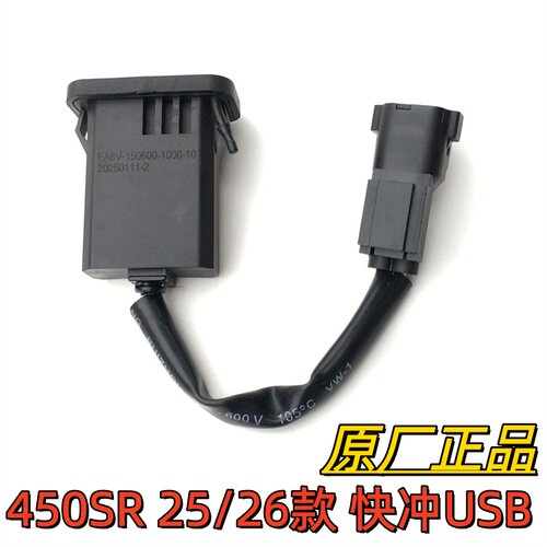 适用春风450sr充电器 25/26款CF400-7-12-13-16手机USB转接口快充
