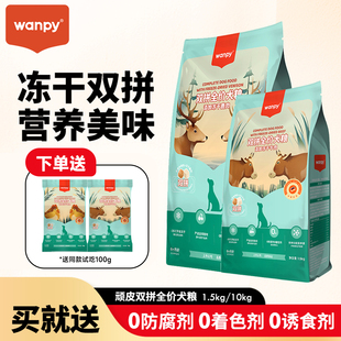 顽皮双拼冻干狗粮成犬幼犬狗粮金毛泰迪通用鸡肉牛肉味1.5kg/10kg