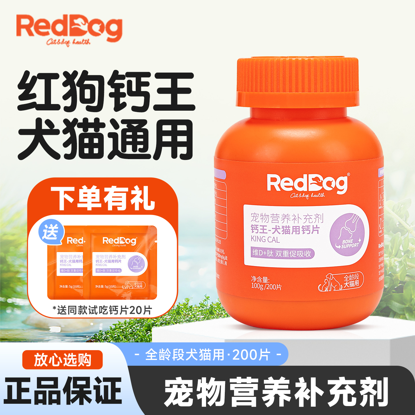 红狗钙王钙片犬猫通用补钙营养宠物维生素片深海美毛鳀鱼油223ml