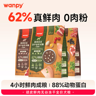 顽皮全价犬粮62%鲜肉无谷冻干狗粮旷野盛宴双拼通用型2kg成幼犬