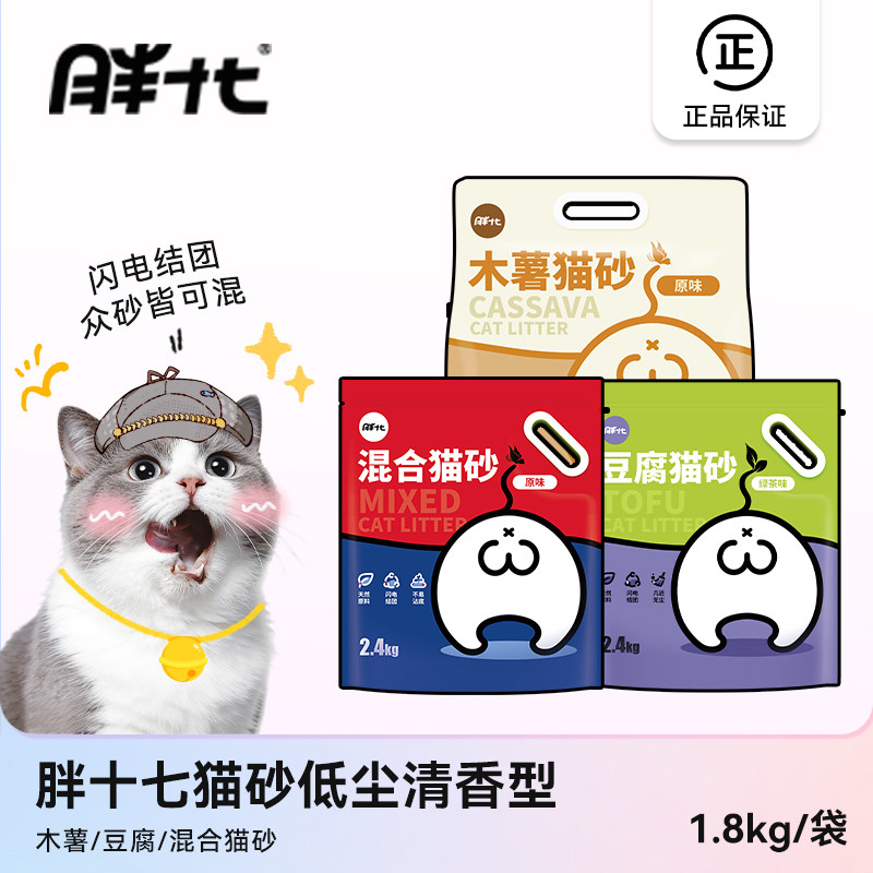 胖十七猫砂低尘清香型易结团天然植物原料木薯豆腐混合猫砂2.4kg