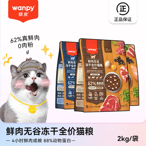 顽皮全价猫粮62%鲜肉无谷冻干猫粮成猫幼猫旷野盛宴双拼通用型