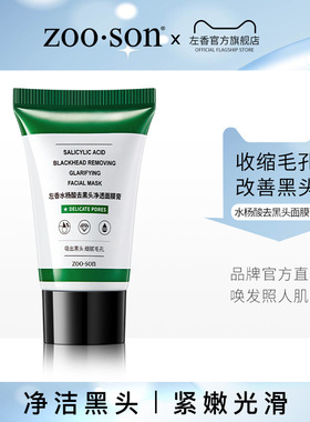 买一送一左香水杨酸去黑头面膜膏