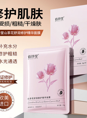 佰珍堂山茶花舒润修护精华面膜 保湿补水嫩滑滋润嫩肤面膜批发