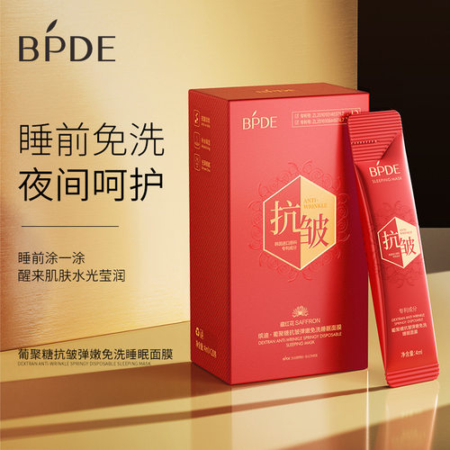 缤迪葡聚糖抗皱弹嫩免洗睡眠面膜涂抹式精华面膜补水保湿冻膜批发