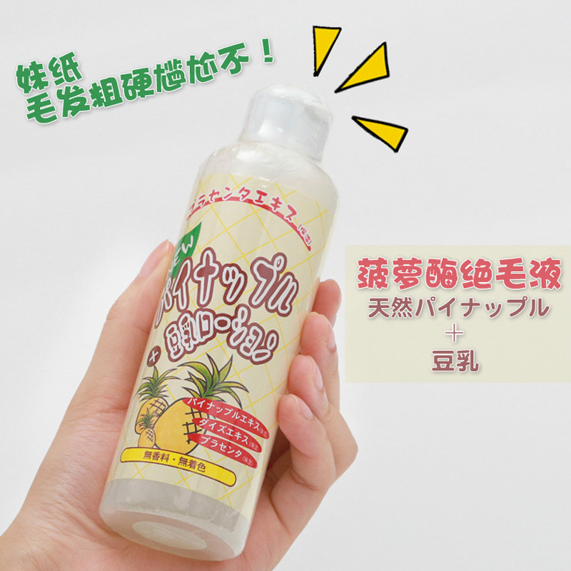 日本绝毛液不永久菠萝酶豆乳抑制毛发生长抑毛小胡子脸部私处男女