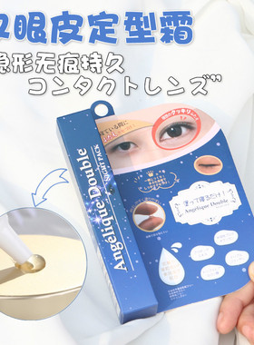 angelique日本双眼皮定型眼膜永久定型夜用隐形自然大眼神器定型