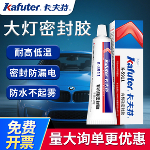 卡夫特汽车大灯专用密封胶车灯防水尾灯漏气修复胶耐高温补漏胶水