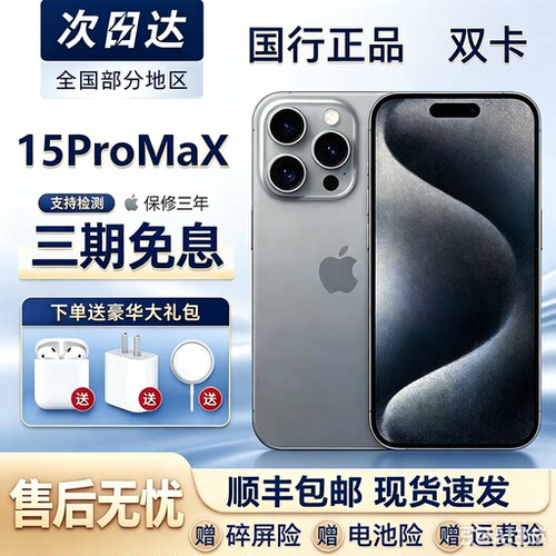 苹果iPhone15ProMax国行双卡