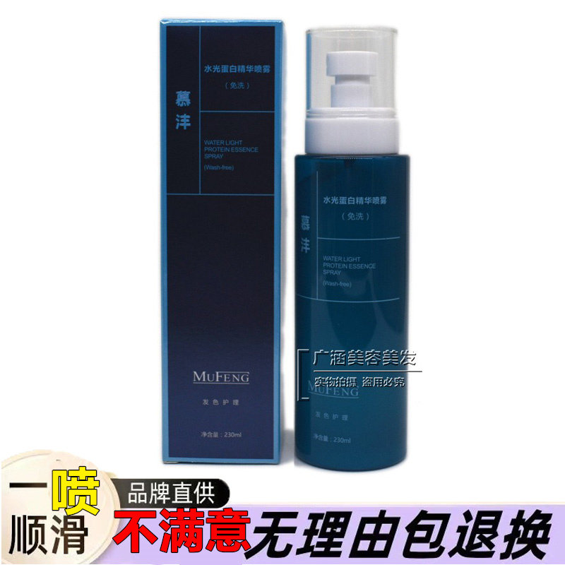慕沣水光蛋白精华喷雾修复受损染烫毛躁改善保湿补水免洗230ml怎么样,好用不?