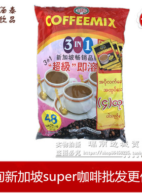 新加坡缅甸特产超级咖啡Super三合一特浓速溶咖啡大包装50小袋