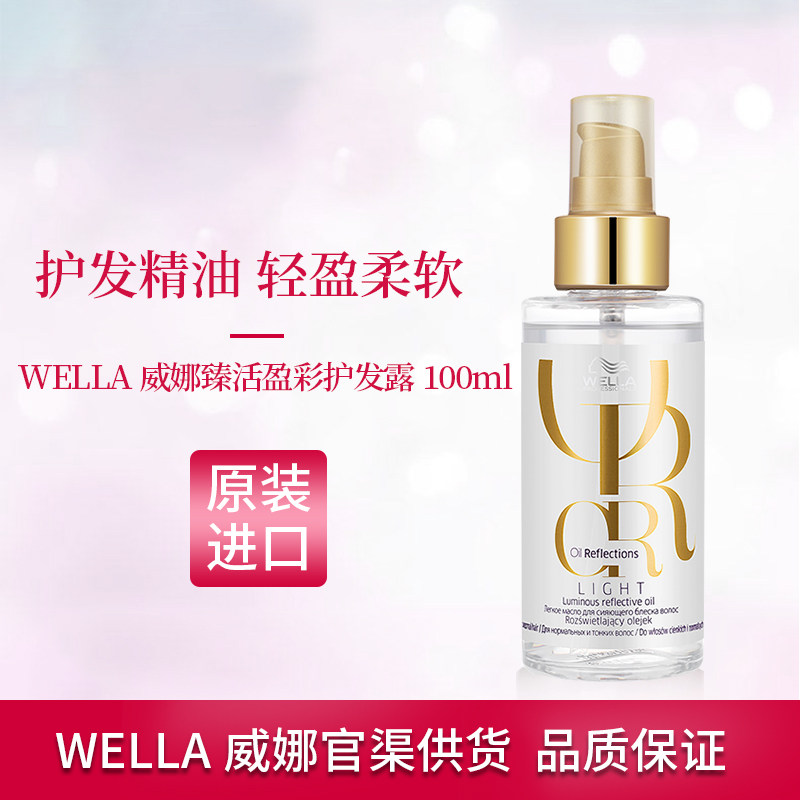 进口WELLA威娜臻活盈彩精华露护发精华油顺滑发尾油免洗精油CC油