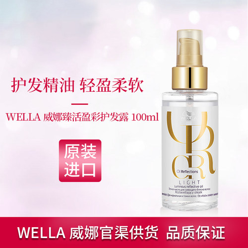 威娜臻活盈彩精华露护发精油