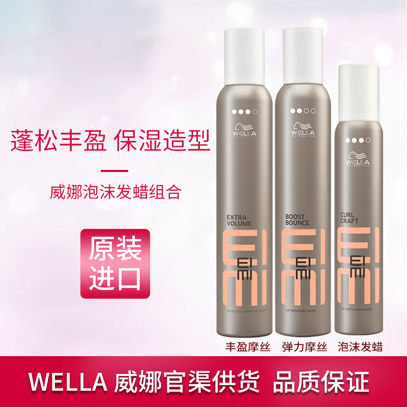 进口WELLA威娜丰盈泡沫摩丝蓬松丰盈保湿定型羊毛卷弹力泡沫发蜡