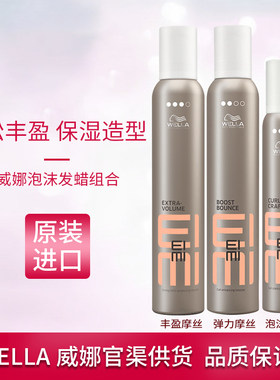 进口WELLA威娜丰盈泡沫摩丝蓬松丰盈保湿定型羊毛卷弹力泡沫发蜡