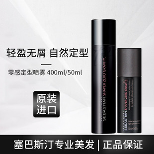进口塞巴斯汀零感定型雾发胶头发造型蓬松丰盈喷雾轻柔定型速干胶