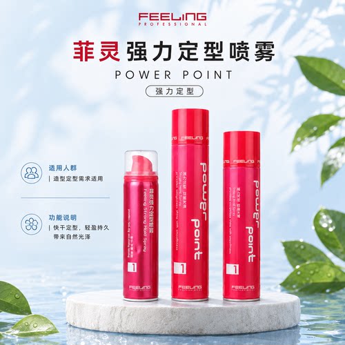 菲灵定型男士强力丰盈喷发胶