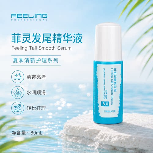 FEELING菲灵发尾精华液 直卷护发精油抚平毛糙光泽柔顺免洗发尾油