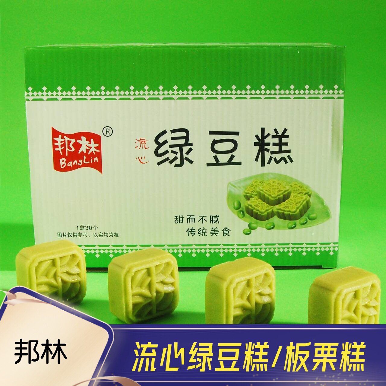 邦林绿豆糕板栗糕流心老式传统糕点绿豆酥休闲独立小包装怀旧零食