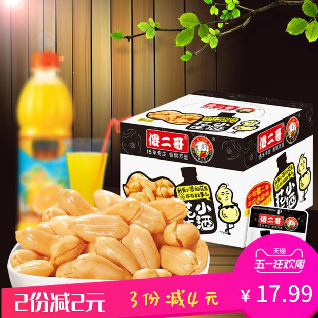 傻二哥小酒花生原香辣椒盐味小包装零食20包下酒花生米下酒菜花生