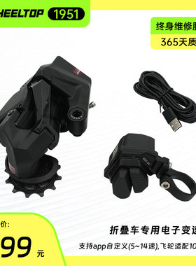 轮峰EDF TXF折叠车专用电子变速器 支持app自定义（5~14速）