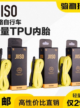 JIISO公路自行车TPU内胎23-32C轮胎轻量化内胎700C 25C28C30C32C