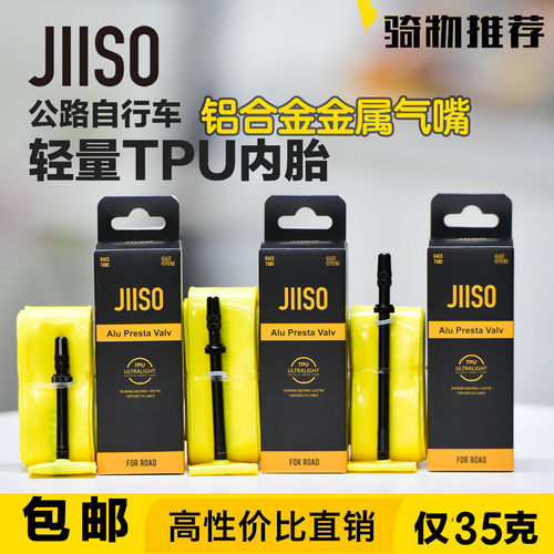 JIISO铝合金气嘴公路自行车TPU内胎23-32C轻量化700C 25C28C30C