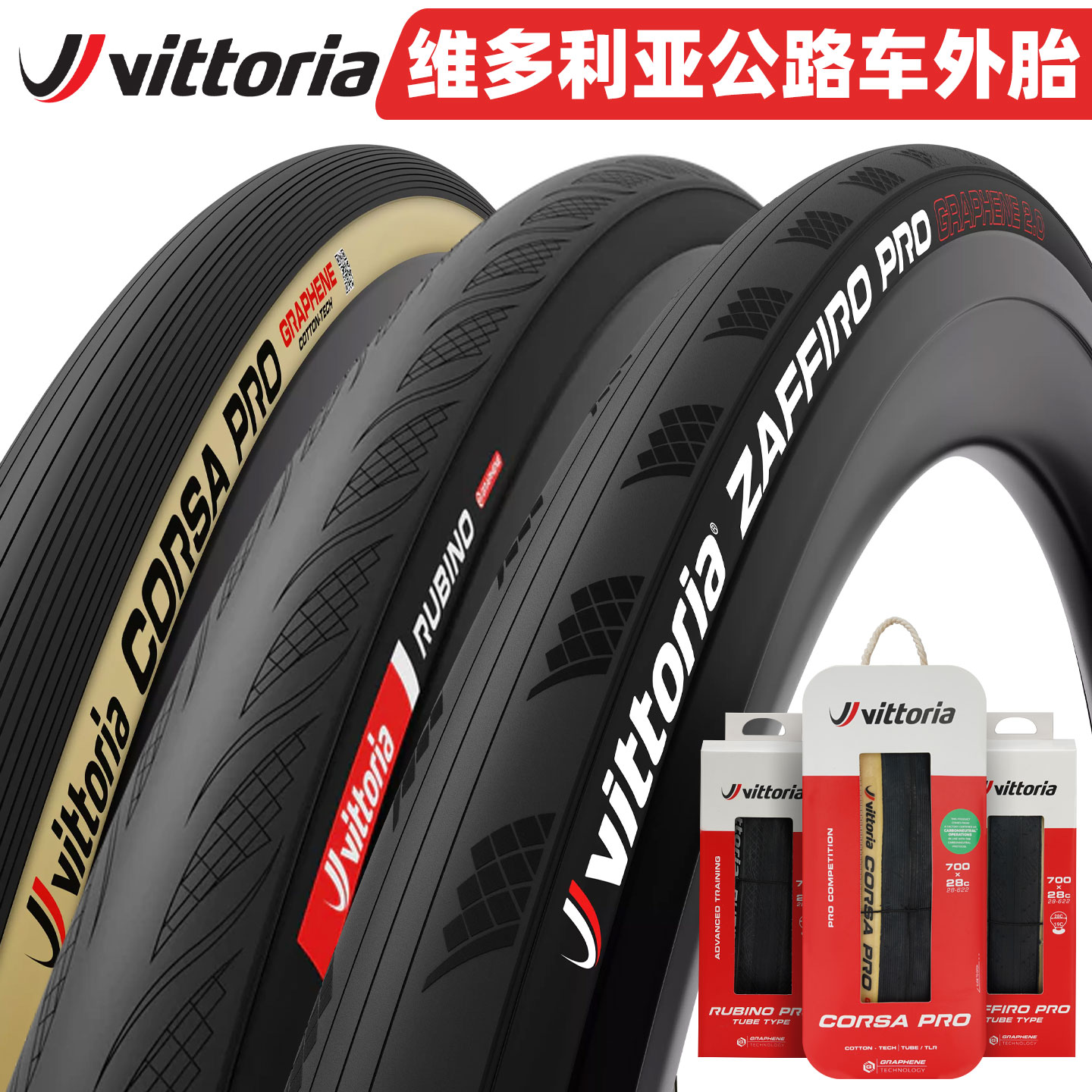 VITTORIA维多利亚公路车外胎