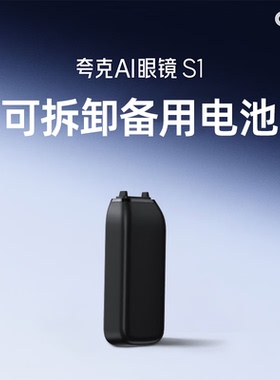 夸克千问AI眼镜S1备用电池充电仓黑色可拆卸快速拔插便携充电电池