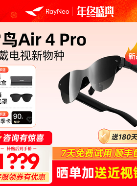 雷鸟Air 4 Pro智能AR眼镜头戴电视首款HDR10眼镜高清观影设备