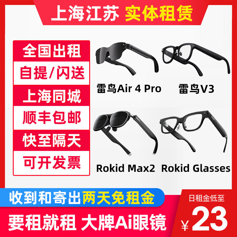 出租雷鸟Air 4 ProAI拍摄眼镜V3 乐奇Max2 Glasses智能AR眼镜租赁,智能设备,智能眼镜,淘宝优惠券,粉丝福利购,淘宝优惠卷