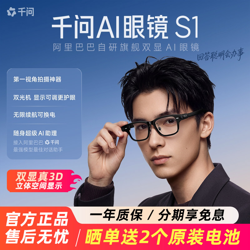 千问AI眼镜夸克S1智能双目3D显示